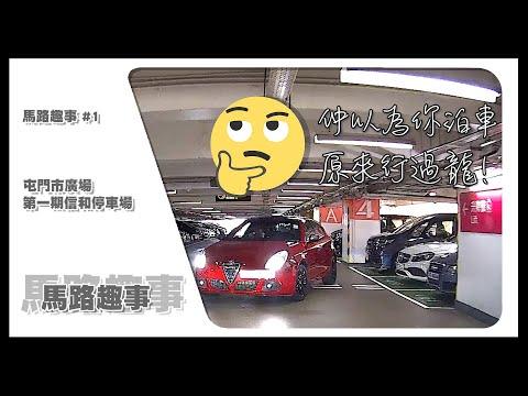 【馬路趣事 #1】BlackVue Car Cam｜仲以為你泊車，原來行過龍！ • 屯門市廣場第一期信和停車場