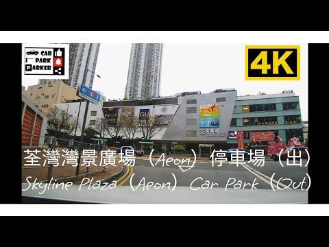 荃灣灣景廣場（Aeon）停車場（出）Skyline Plaza（Aeon）Car Park（Out）4K
