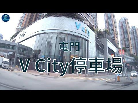 〖香港泊車〗V City 停車場｜屯門V City 免費泊車優惠｜屯門泊車｜香港自駕遊