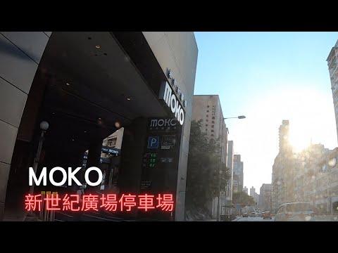 MOKO 新世紀廣場停車場