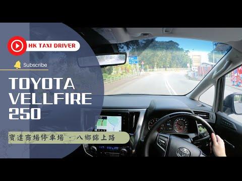 2021 Toyota Vellfire 250 POV Drive｜Hong Kong｜寶達商場停車場 - 八鄉錦上路｜4K｜Insta360 One RS 1-inch｜大昌行租車
