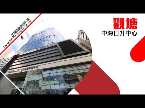 [物業資料庫]觀塘中海日升中心