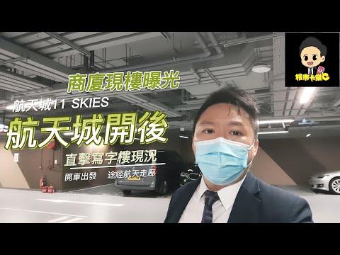 航天城11 skies 直擊寫字樓現況(PART 1)#樓市卡樂c #東涌 #tungchung #大嶼山 #K11 ATELIER #11 SKIES #K11 ATELIER 11 SKIES