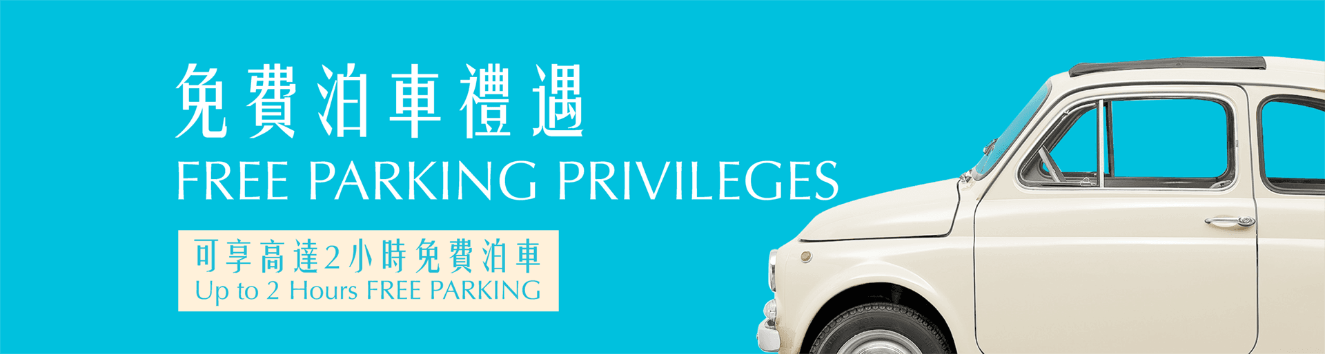 戲曲中心免費泊車優惠