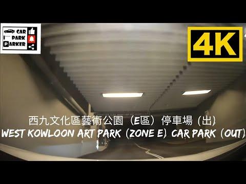 西九文化區藝術公園（E區）停車場 (出) West Kowloon Art Park (Zone E) Car Park (OUT)