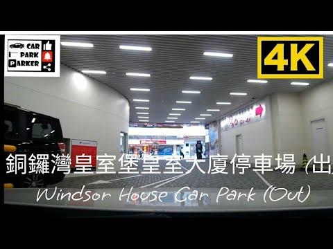 銅鑼灣皇室堡皇室大廈停車場 (出) Windsor House Car Park (Out) 4K
