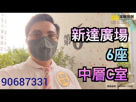 【代理Ronald推介】新達廣場6座中層D室