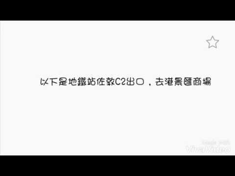佐敦c2出口＞港景匯商場 （海gi戀）