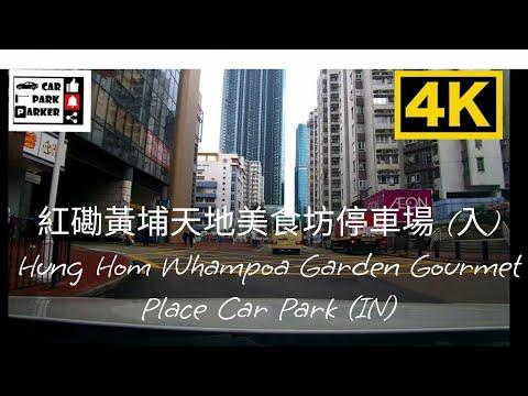 紅磡黃埔天地美食坊停車場 (入) Hung Hom Whampoa Garden Gourmet Place Car Park (IN)4K