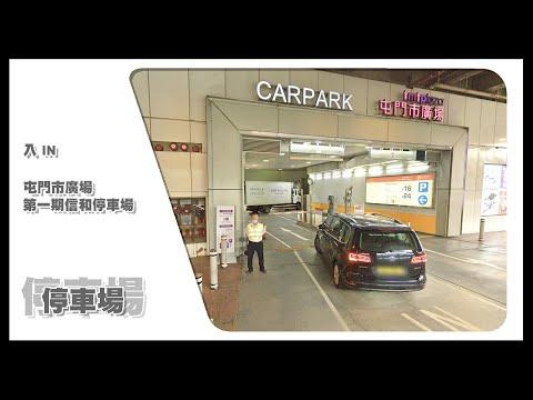 【停車場】Insta360 One X2 Car Cam｜屯門市廣場第一期信和停車場 Tuen Mun Town Plaza Phase I Car Park • 入 IN