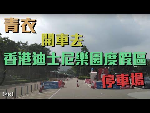 【4K】青衣開車去香港迪士尼樂園度假區停車場 | 1,000個汽車停車位 | 早上8：30開放 | 每日港幣$230 | 大嶼山 | 香港