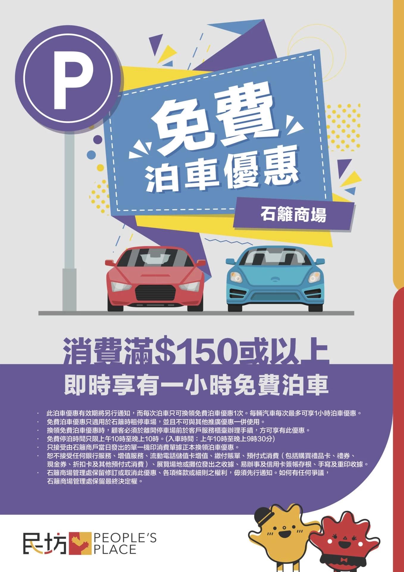 石籬商場泊車優惠