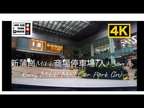 新蒲崗Mikiki商場停車場(入) San Po Kong Mikiki Mall Car Park (In)4K