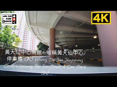 黃大仙中心南館A(前稱黃大仙中心) 停車場 (入) Wong Tai Sin Shopping Centre/Wong Tai Sin Plaza A Car Park (In)4K