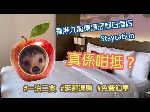 ［一泊二食連自助餐包泊車］香港九龍東皇冠假日酒店 Staycation試住報告 (Crowne Plaza Hong Kong Kowloon East)  #非廣告 #自費Trip