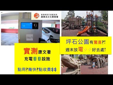 實測康文署充電🔋🔋設施| 坪石公園週末親子放電⚡️⚡️好去處|夜晚泊車優惠低至 $1 半個鐘