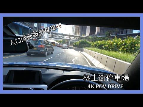 [ 4K POV Drive ] 林士街停車場 | Rumsey Street | Driving in Hong Kong | BMW | CC 字幕 |