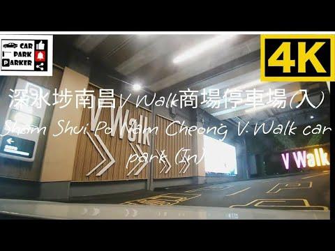 深水埗南昌V Walk商場停車場(入) Sham Shui Po Nam Cheong V Walk car park (IN)4K