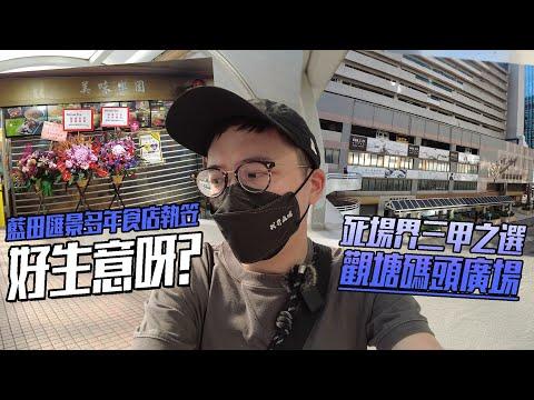 死場界精選 觀塘碼頭廣場 成店舖墳墓．藍田匯景美味樂園、歇腳亭摺埋 - 等根兄拯救 !!? | 城市遊走 觀塘、藍田 ［CC字幕］