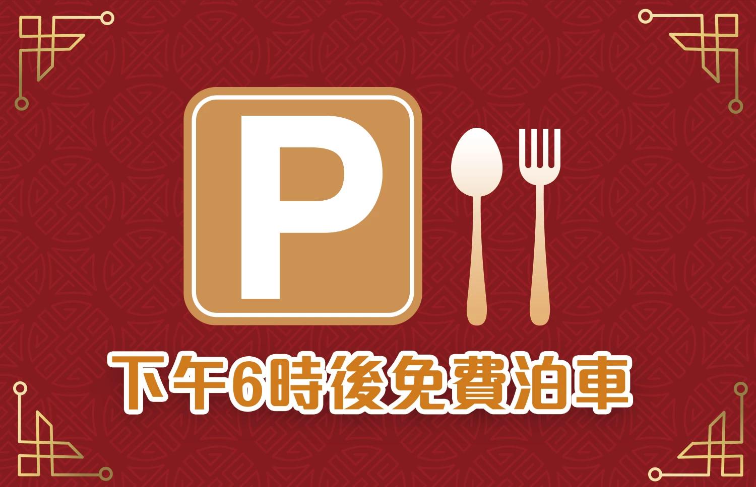 德福廣場晚市泊車優惠