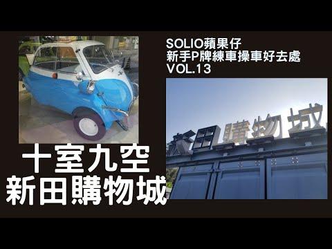 【遊車河 好去處】【疫情下的新手 P牌 遊車河系列 Solio】新手P牌15個不可不知的練車操車好去處 Vol.13 新田購物城/十室九空/新田/元朗 大棠/影靚相/遊車河