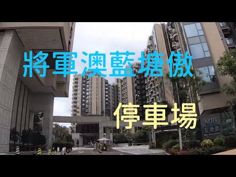 將軍澳藍塘傲停車場