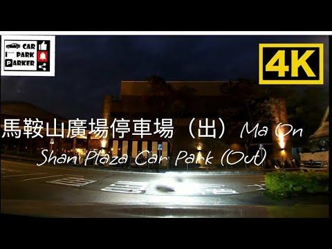 馬鞍山廣場停車場（出）Ma On Shan Plaza Car Park (Out)4K