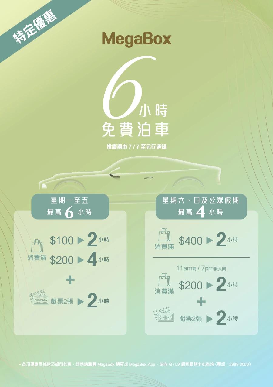 MegaBox 免費泊車優惠