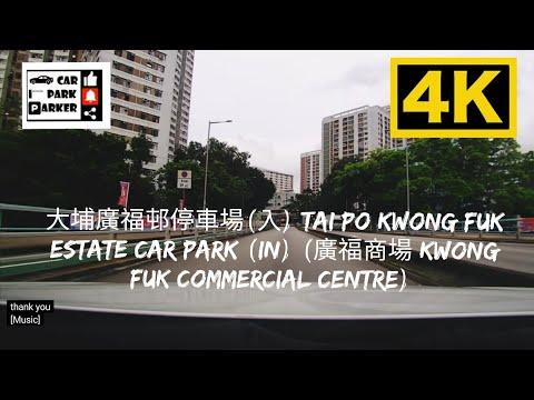 大埔廣福邨停車場(入) Tai Po Kwong Fuk Estate Car Park (In) (廣福商場 Kwong Fuk Commercial Centre) 4K