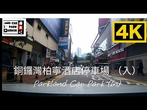 銅鑼灣柏寧酒店停車場 （入）Parkland Car Park (In)