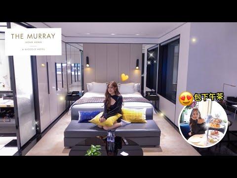 【美利酒店The Murray】🔥(上集) $3100包3餐😍N3房型room tour