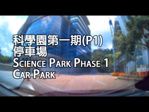 白石角 - 科學園第一期停車場(P1) | Science Park Phase 1 Car Park, Pak Shek Kok
