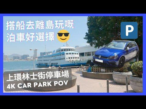 【4K CarPark POV】上環林士街停車場｜搭船去離島玩嘅泊車好選擇🅿️ ｜小貼士｜ASMR｜4K Driving in Hong Kong｜VW Golf R 7.5