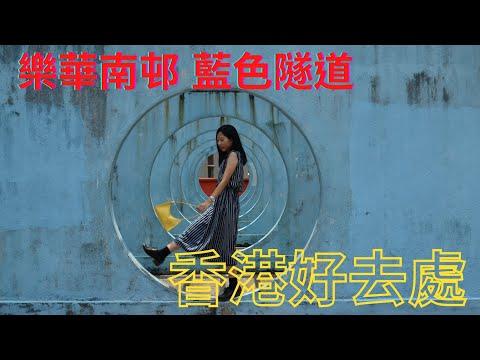 【香港好去處】樂華南邨｜香港IG打卡｜Lok Wah South Estate｜Hong Kong Instagram spots｜Hong Kong Travel