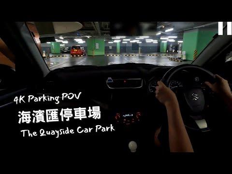 【4K Parking POV】海濱匯停車場 | The Quayside Car Park | Suzuki Swift ZC32S 6MT