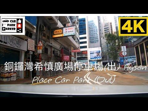 銅鑼灣希慎廣場停車場(出) Hysan Place Car Park (Out)