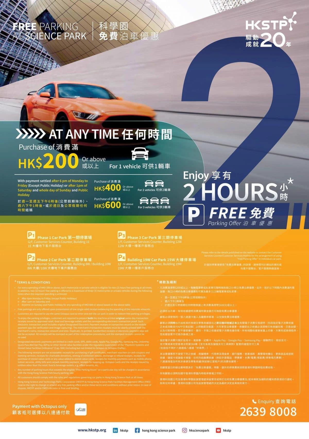 科學園免費泊車優惠2022
