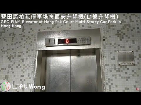 藍田康柏苑停車場快而安升降機(L1號升降機)
