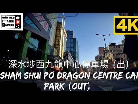 深水埗西九龍中心停車場 (出) Sham Shui Po DRAGON CENTRE CAR PARK (Out) 4K