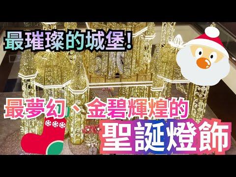 Christmas 2021 閃爍聖誕@又一城Festival Walk