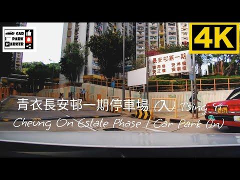 青衣長安邨一期停車場 (入) Tsing Yi Cheung On Estate Phase 1 Car Park (In)