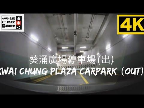 葵涌廣場停車場（出）Kwai Chung Plaza Carpark (Out) 4K