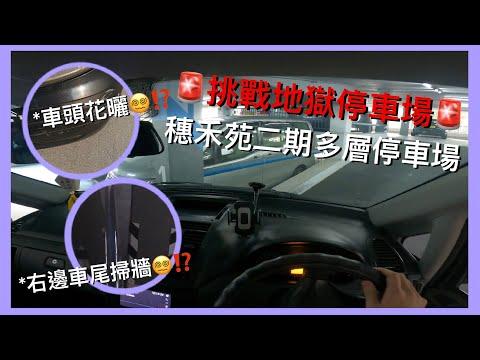 地獄停車場挑戰 | 🅿️穗禾苑停車場 | 五米車入去撞花曬😢 | Sui Wo Court Multi-storey Car Park | Vito 115 (4K POV Parking #4)