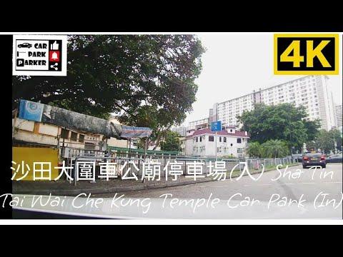 沙田大圍車公廟停車場(入) Sha Tin Tai Wai Che Kung Temple Car Park (In)4K