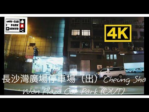長沙灣廣場停車場（出）Cheung Sha Wan Plaza Car Park (OUT)4K