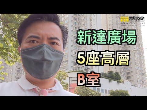 【代理Ronald推介】新達廣場5座高層B室