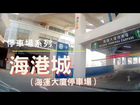 [停車場系列] 海港城 ( 海運大廈 )
