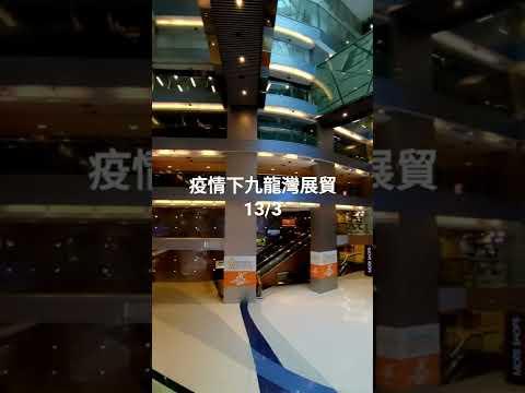 疫情下九龍灣展貿13/3 #emax #九展 #九龍灣展貿