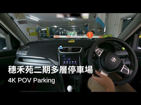 穗禾苑二期多層停車場 | Sui Wo Court Multistorey Car Park | Suzuki Swift ZC32S【4K Parking POV】