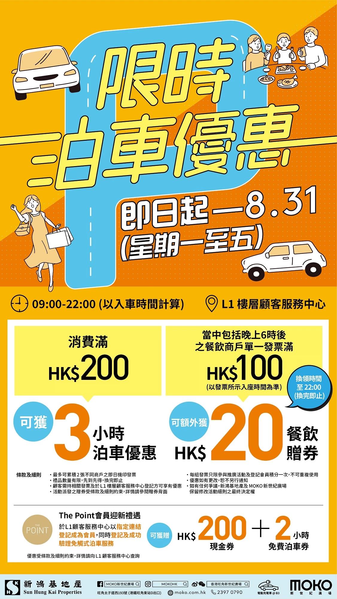 【限時】MOKO新世紀廣場限時泊車優惠
